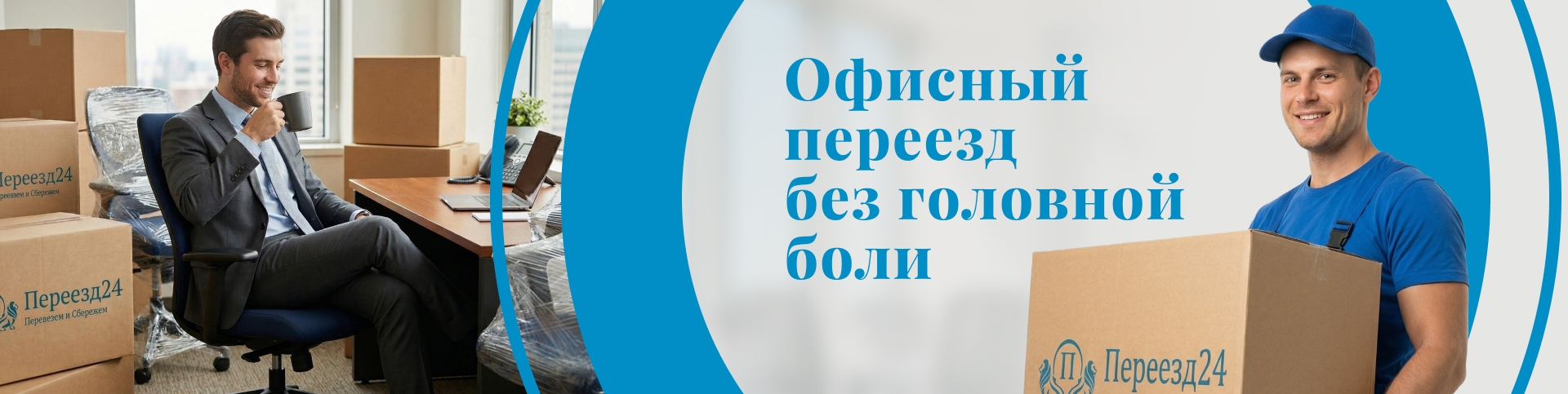 офисный переезд